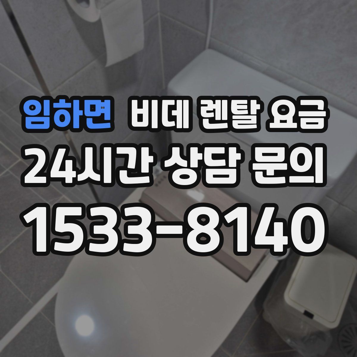 임하면 비데 렌탈 요금