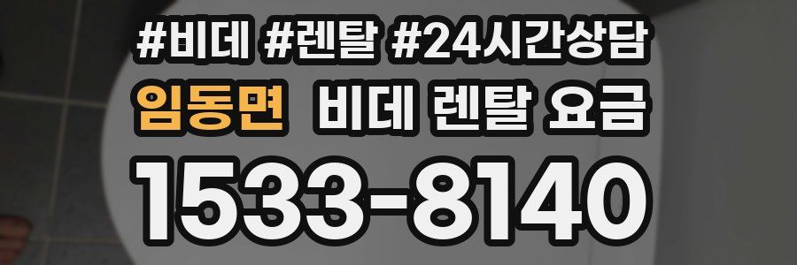 임동면 비데 렌탈 요금