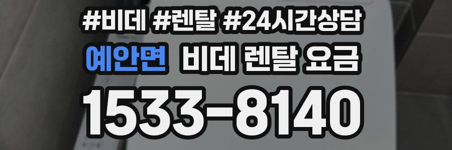 예안면 비데 렌탈 요금