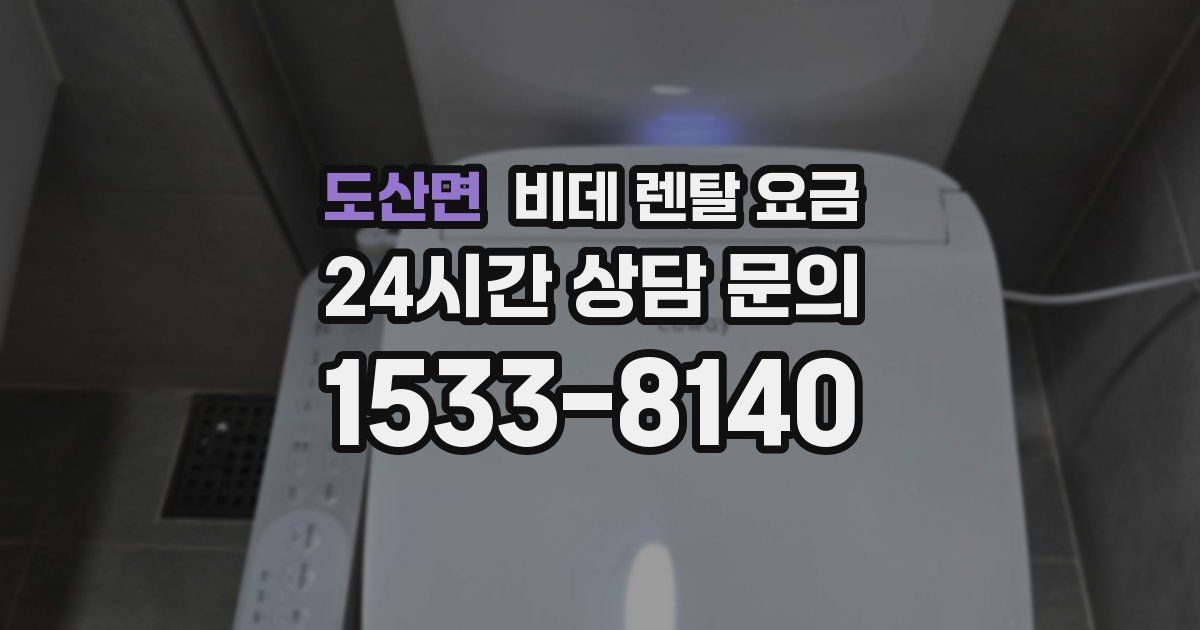 도산면 비데 렌탈 요금