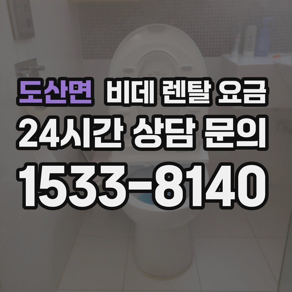 도산면 비데 렌탈 요금