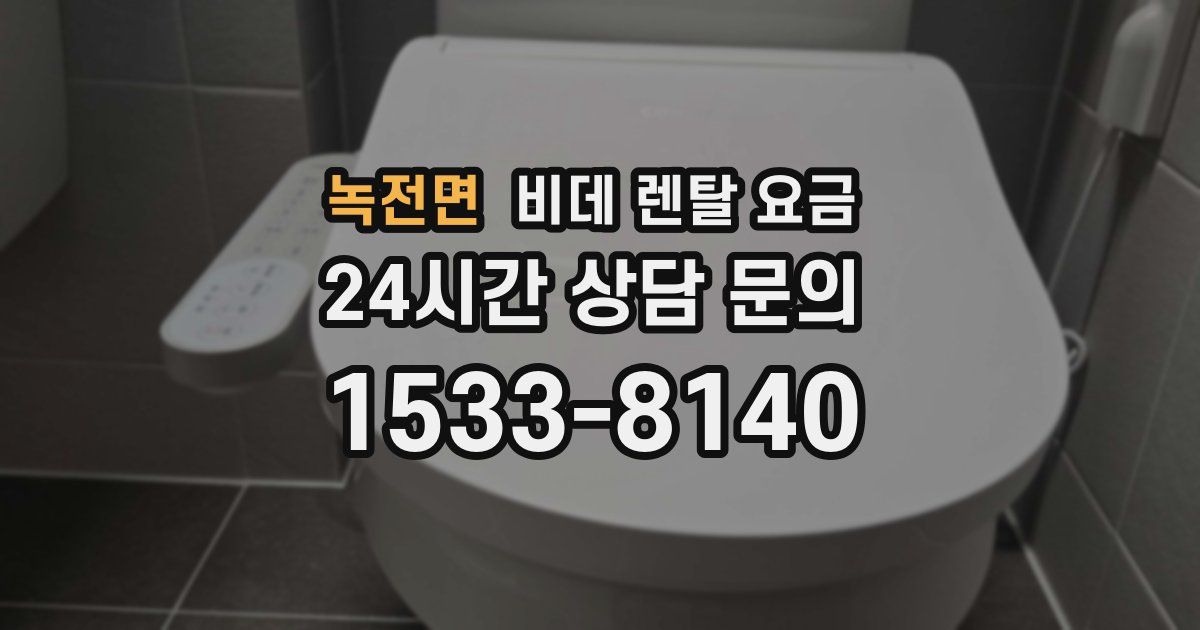 녹전면 비데 렌탈 요금