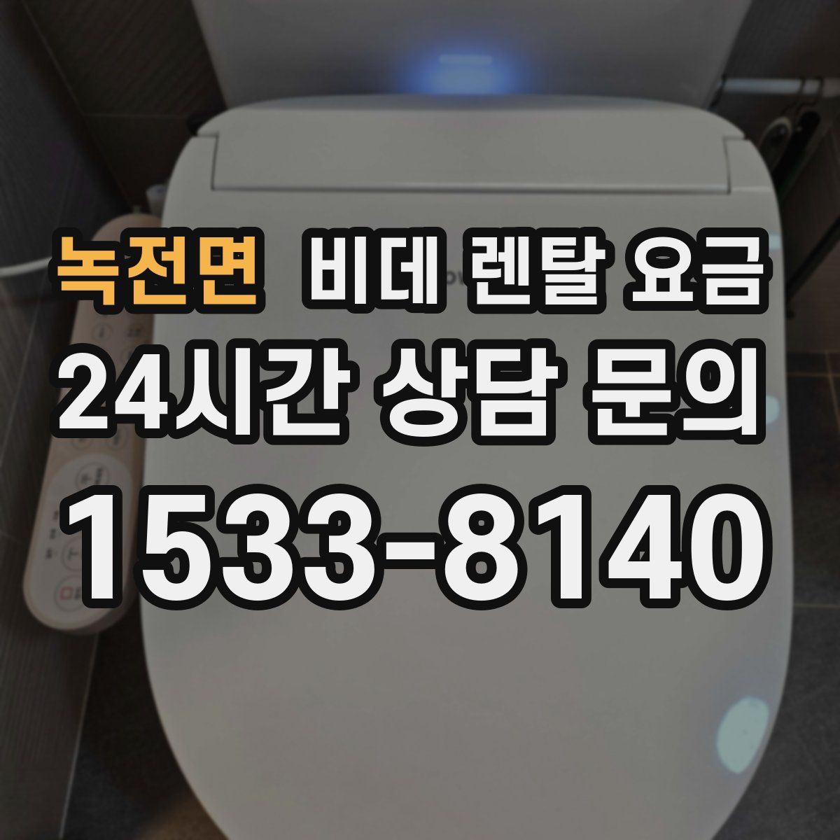 녹전면 비데 렌탈 요금