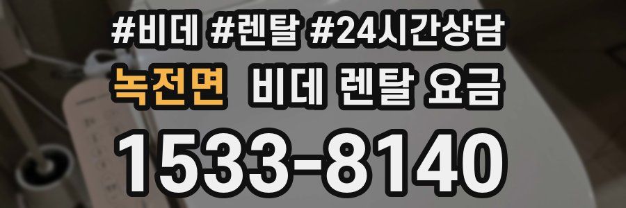 녹전면 비데 렌탈 요금