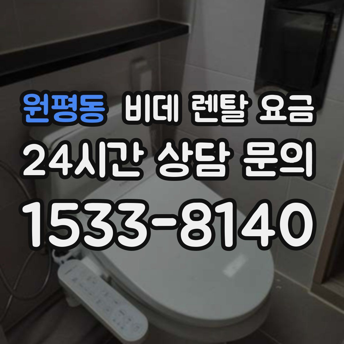 원평동 비데 렌탈 요금