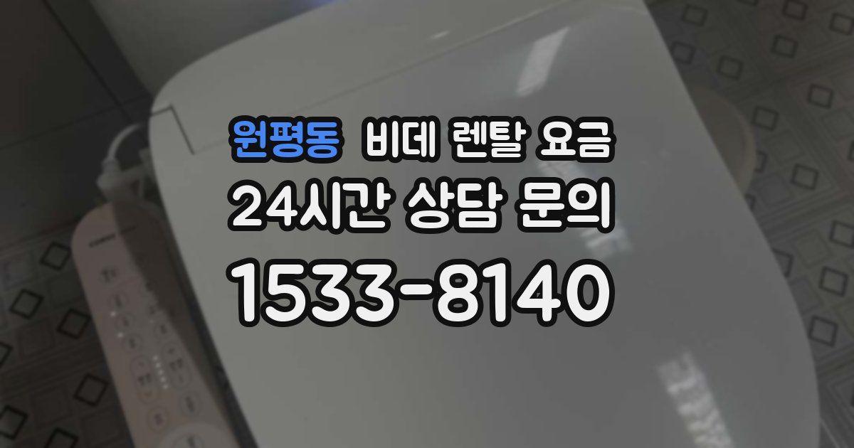 원평동 비데 렌탈 요금