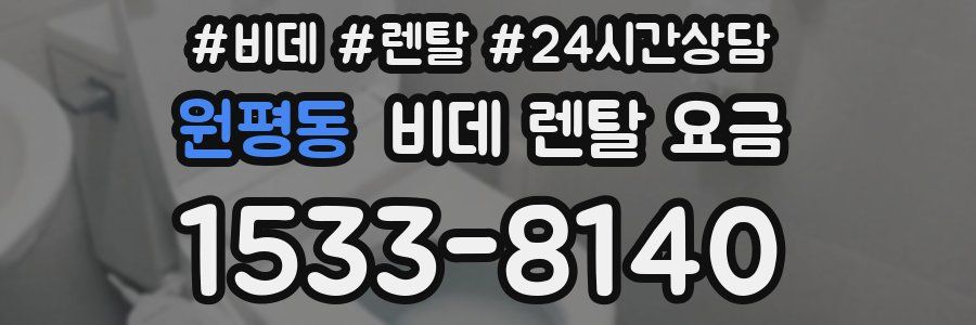 원평동 비데 렌탈 요금