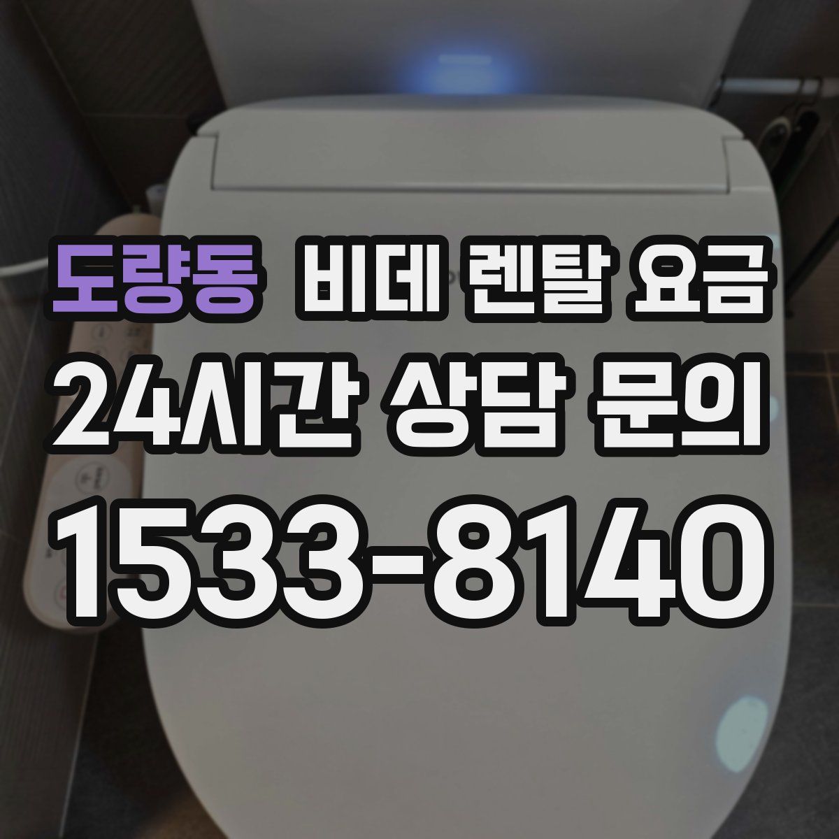 도량동 비데 렌탈 요금