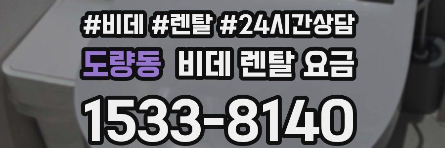 도량동 비데 렌탈 요금