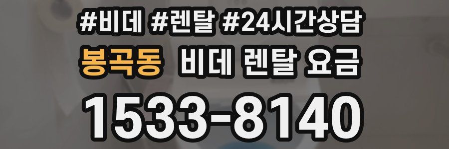 봉곡동 비데 렌탈 요금
