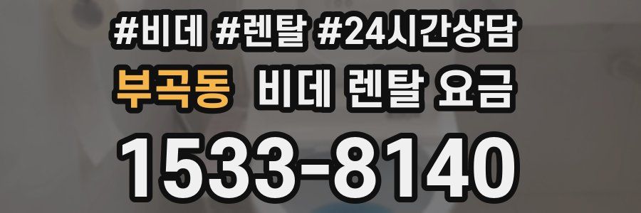 부곡동 비데 렌탈 요금