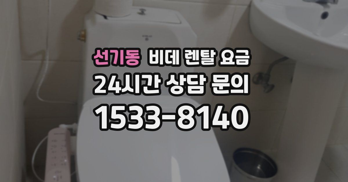 선기동 비데 렌탈 요금