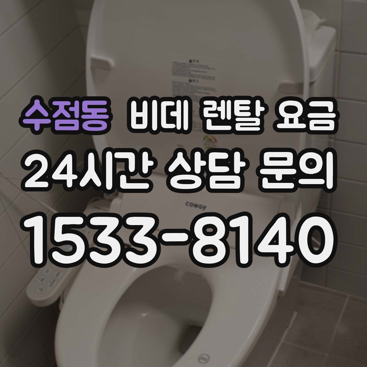 수점동 비데 렌탈 요금