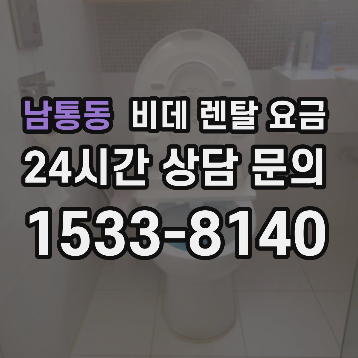 남통동 비데 렌탈 요금