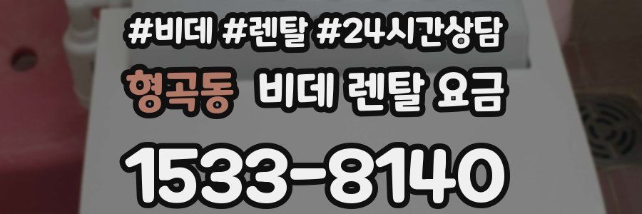 형곡동 비데 렌탈 요금