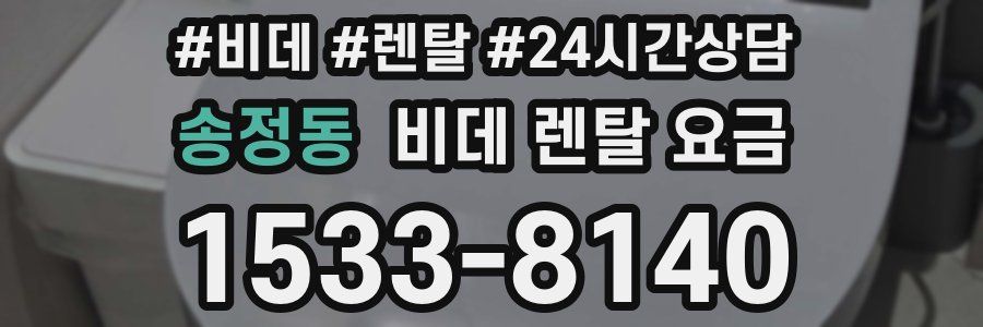 송정동 비데 렌탈 요금