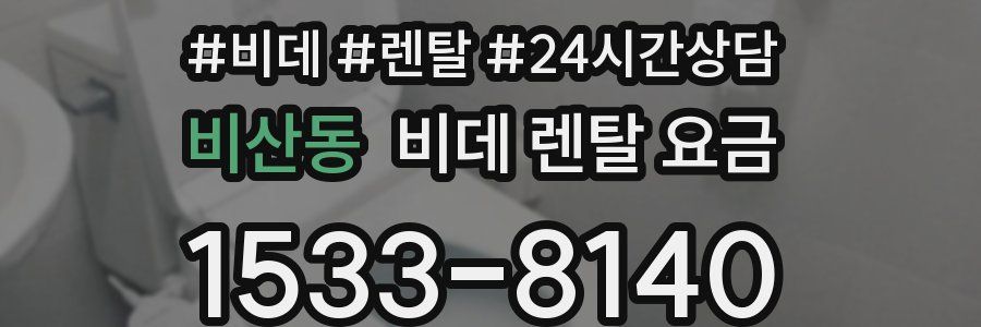 비산동 비데 렌탈 요금
