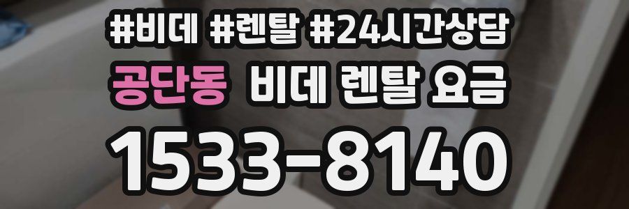 공단동 비데 렌탈 요금