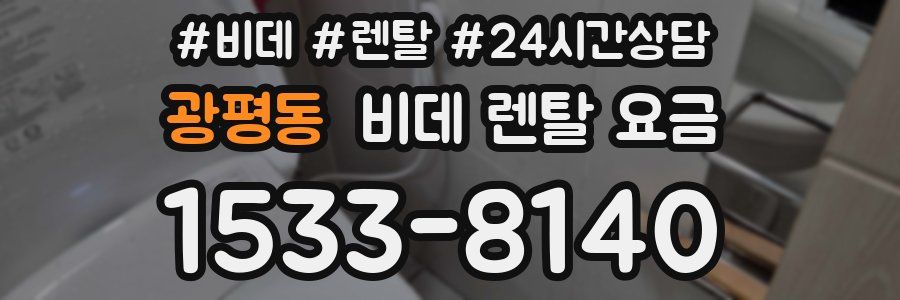 광평동 비데 렌탈 요금