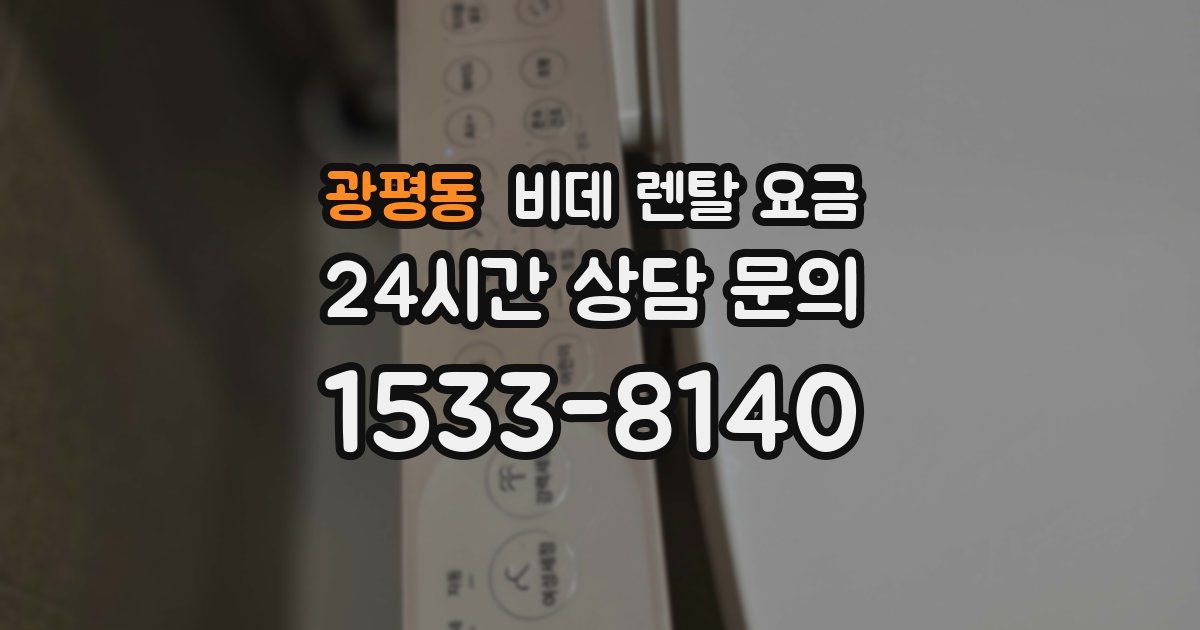 광평동 비데 렌탈 요금
