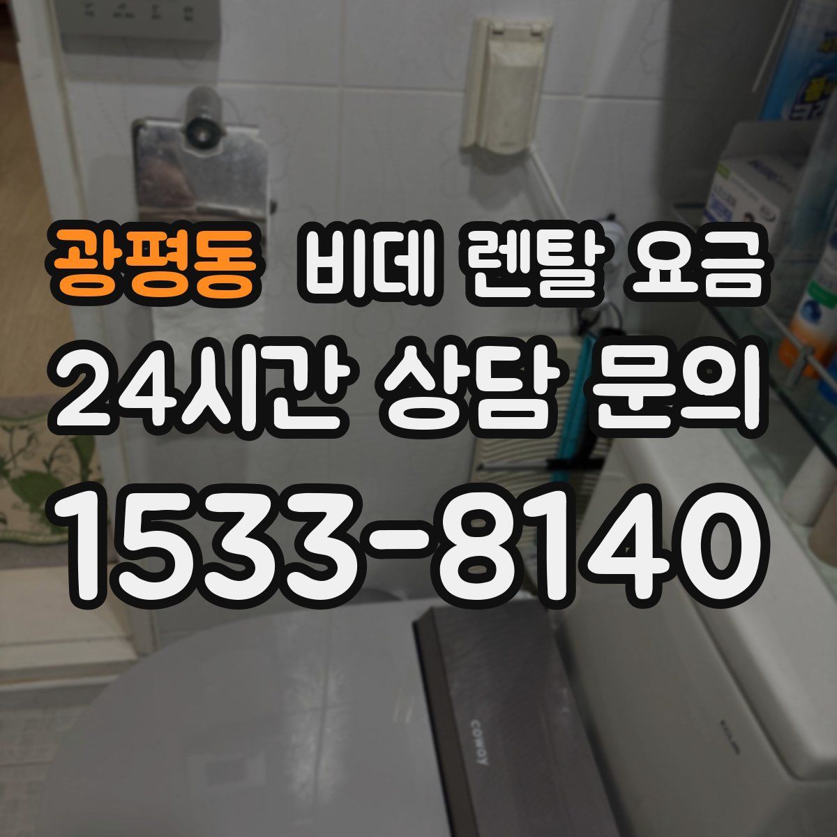 광평동 비데 렌탈 요금