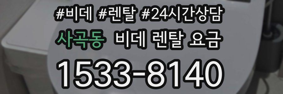 사곡동 비데 렌탈 요금