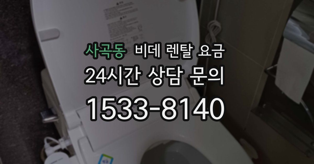 사곡동 비데 렌탈 요금