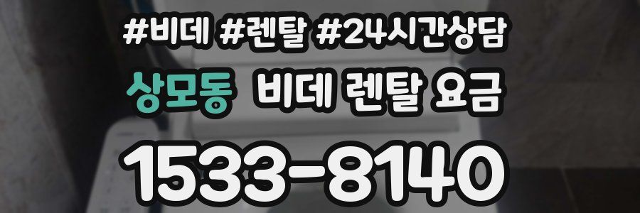상모동 비데 렌탈 요금