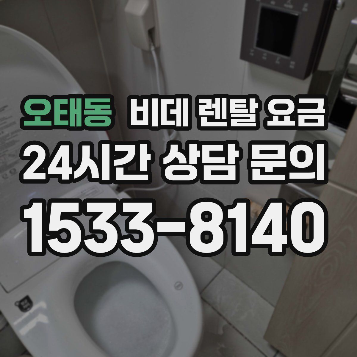 오태동 비데 렌탈 요금