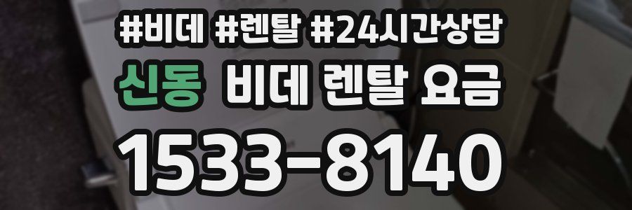 신동 비데 렌탈 요금
