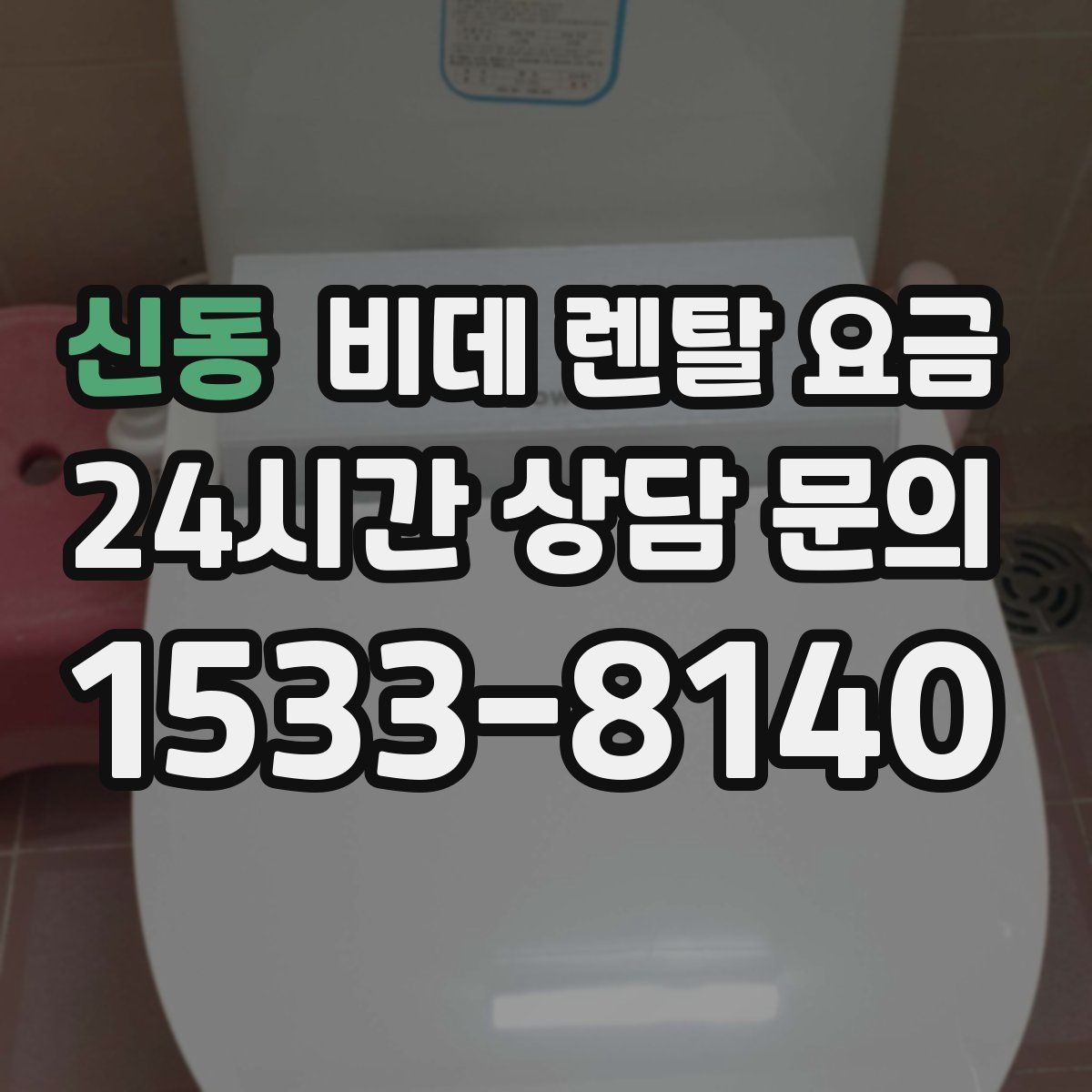 신동 비데 렌탈 요금