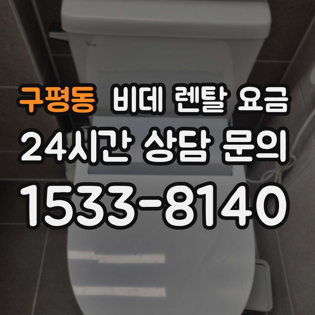 구평동 비데 렌탈 요금