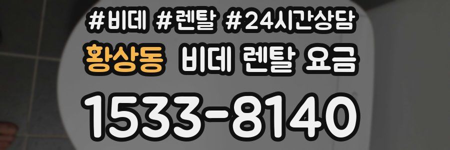 황상동 비데 렌탈 요금
