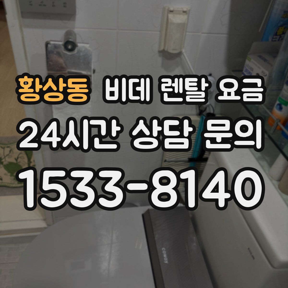 황상동 비데 렌탈 요금