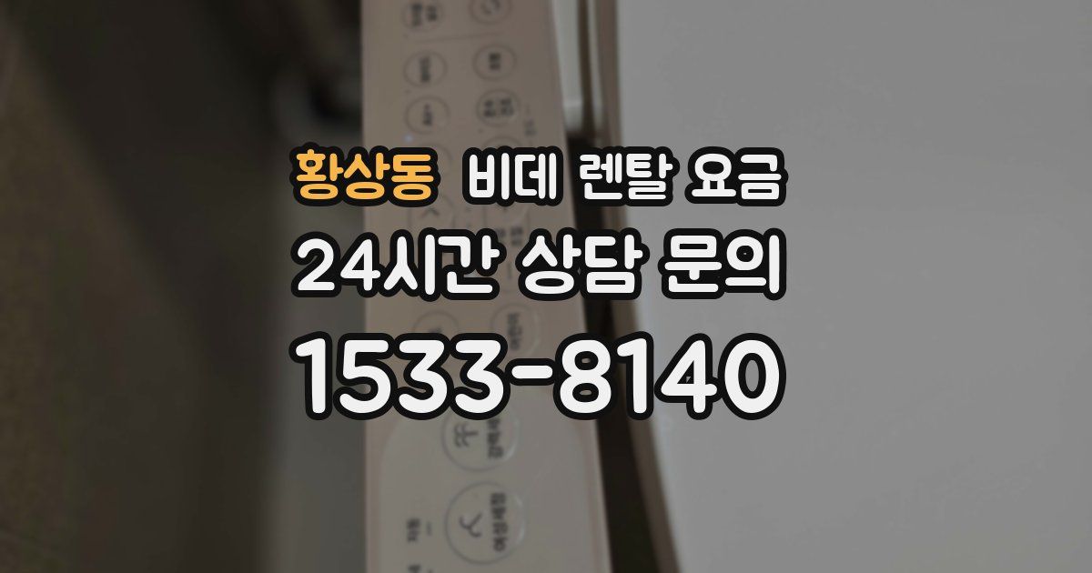 황상동 비데 렌탈 요금