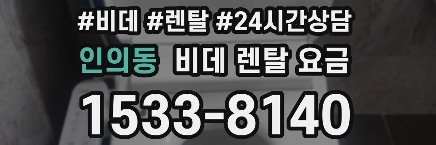 인의동 비데 렌탈 요금
