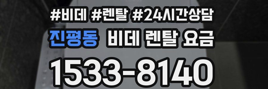 진평동 비데 렌탈 요금
