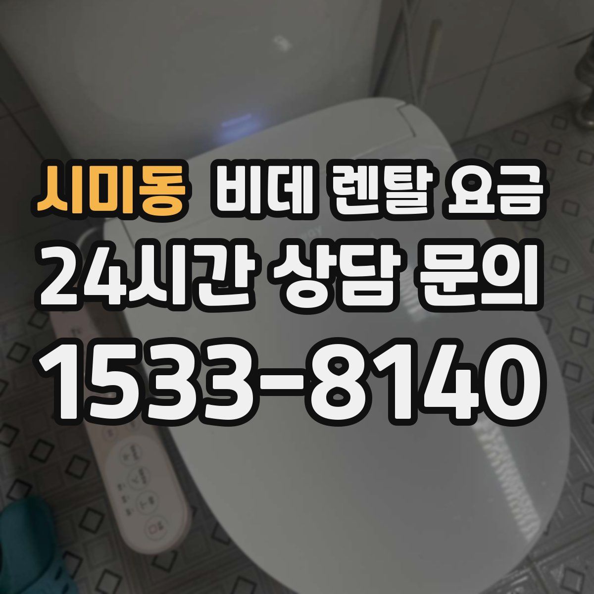 시미동 비데 렌탈 요금