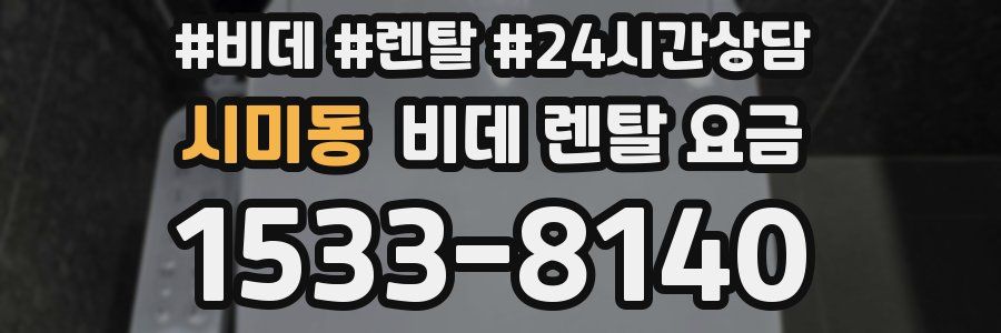 시미동 비데 렌탈 요금