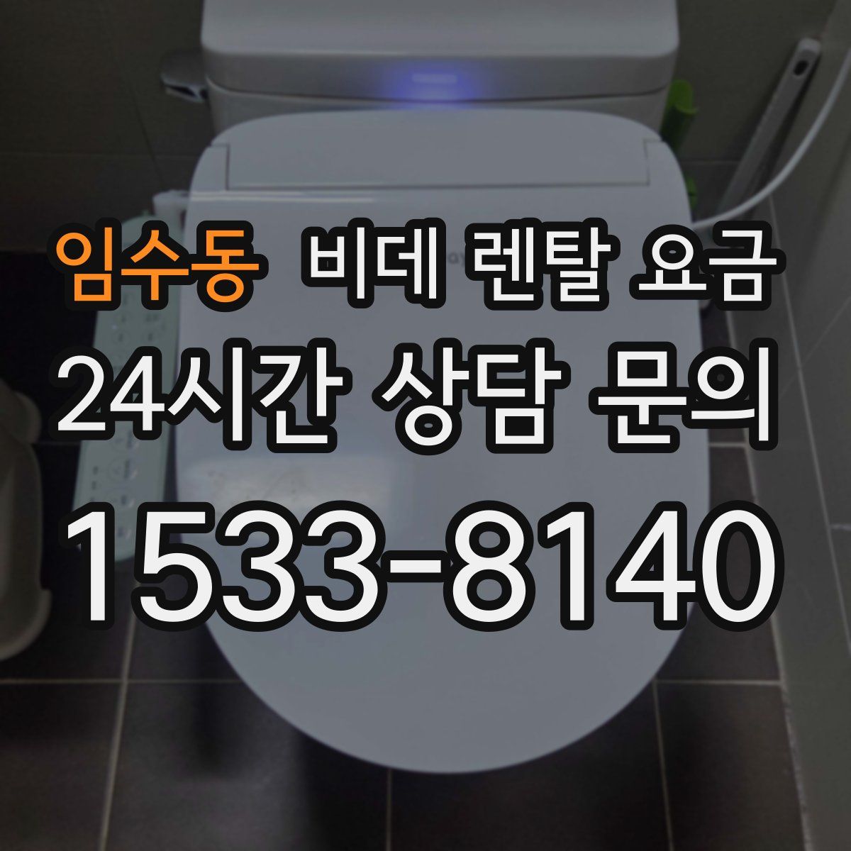 임수동 비데 렌탈 요금