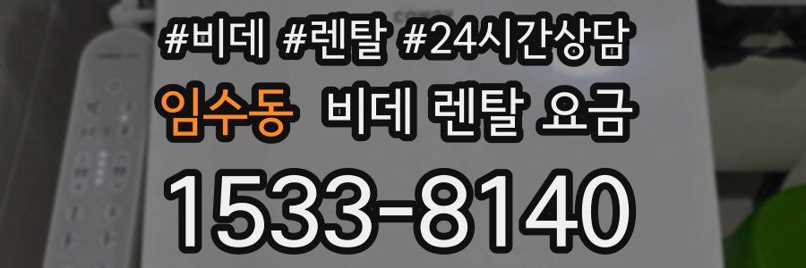 임수동 비데 렌탈 요금