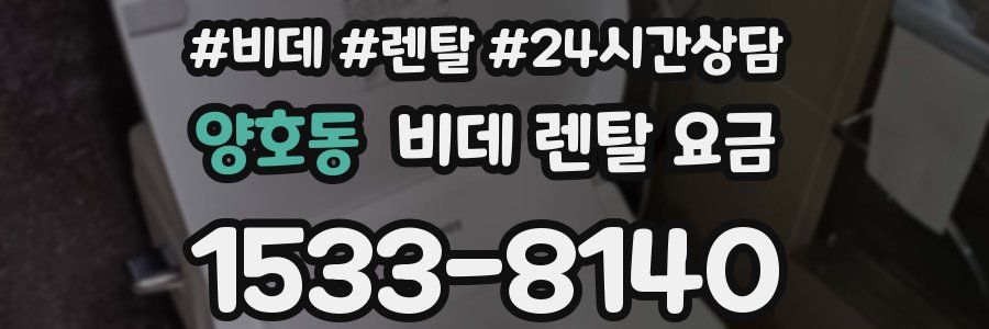 양호동 비데 렌탈 요금