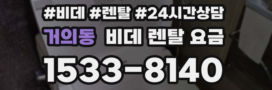 거의동 비데 렌탈 요금