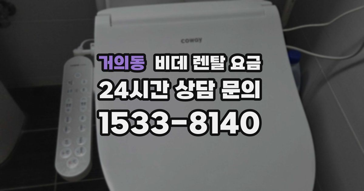 거의동 비데 렌탈 요금