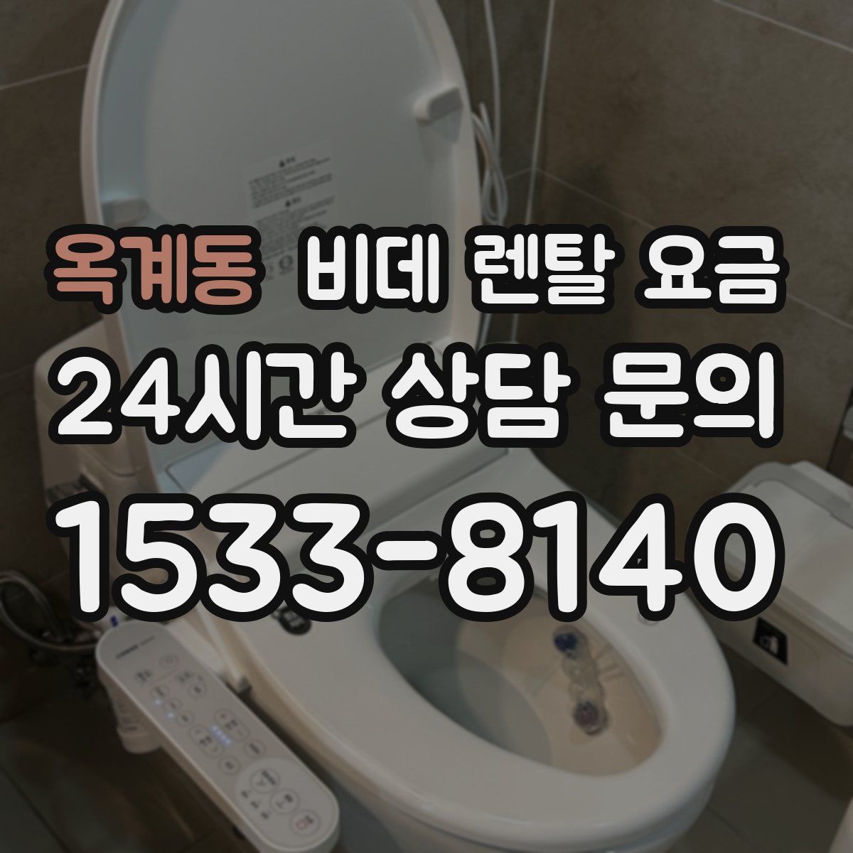 옥계동 비데 렌탈 요금