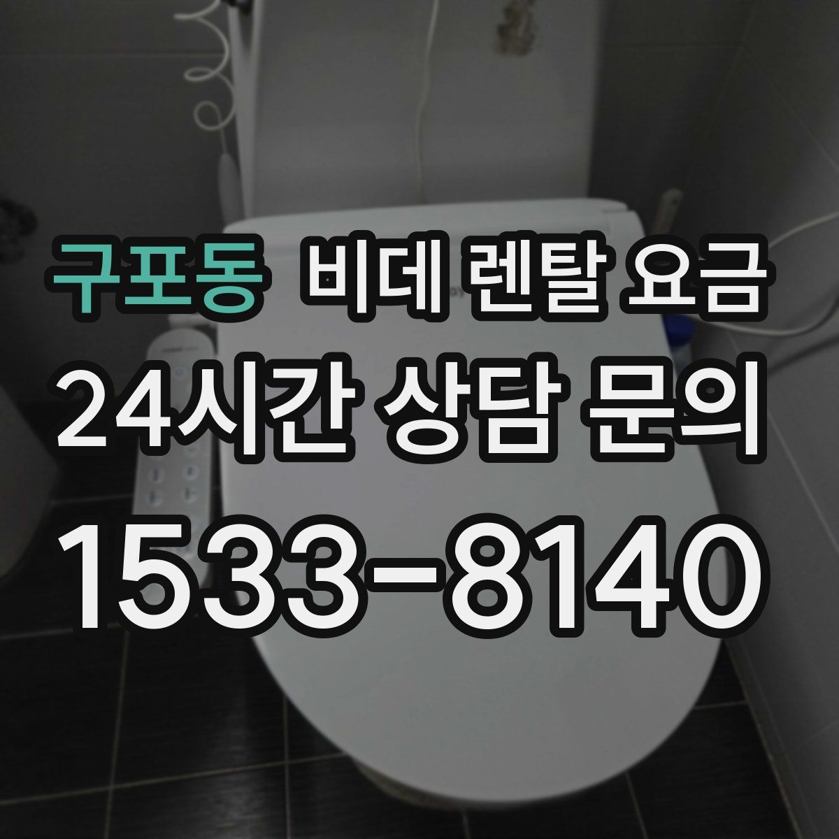 구포동 비데 렌탈 요금