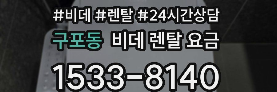 구포동 비데 렌탈 요금
