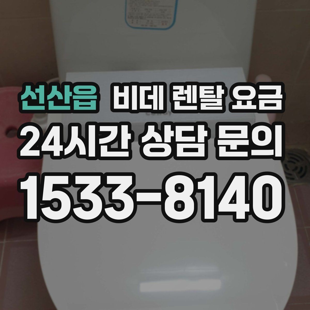 선산읍 비데 렌탈 요금 제휴 할인과 기본 요금 차이를 보는 법
