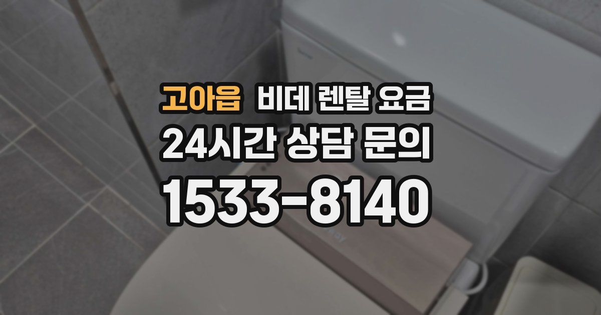 고아읍 비데 렌탈 요금