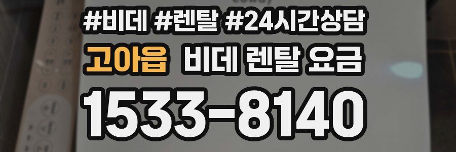 고아읍 비데 렌탈 요금